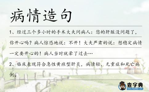 病情造句