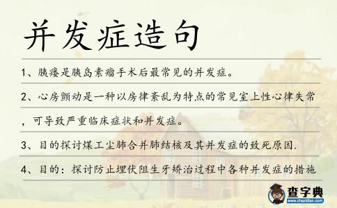 并發癥造句