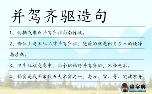 并駕齊驅造句