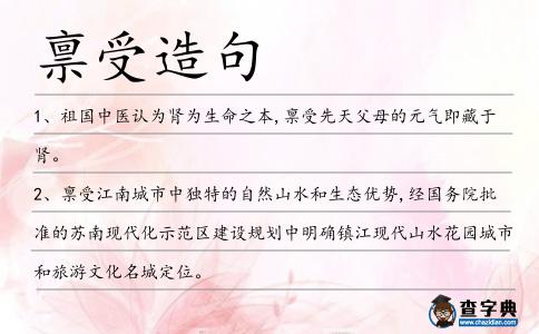 稟受造句