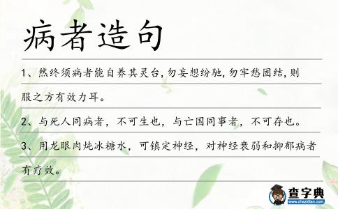 病者造句