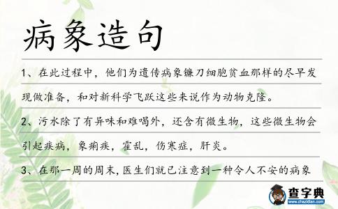 病象造句