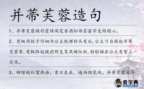 并蒂芙蓉造句