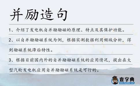 并勵造句