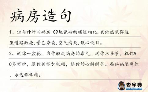病房造句