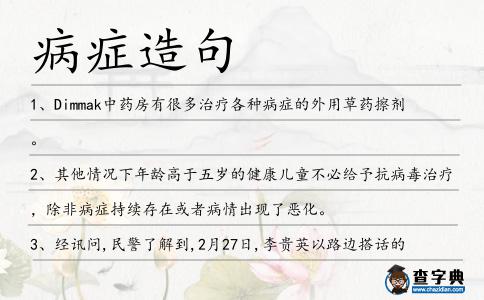 病癥造句