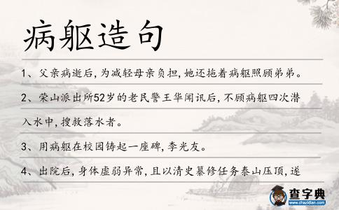 病軀造句