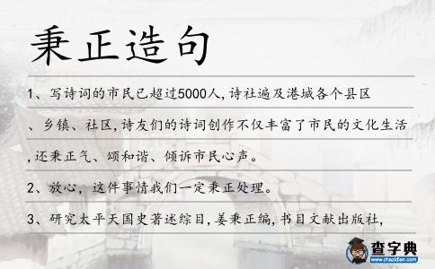 秉正造句