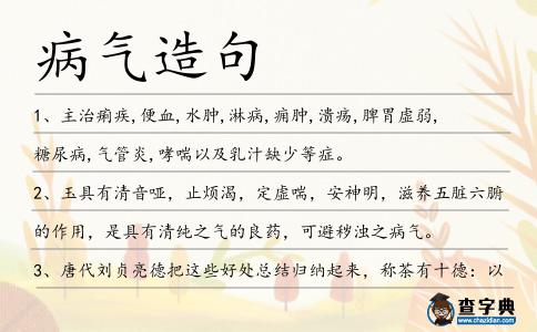 病氣造句