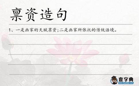 稟資造句