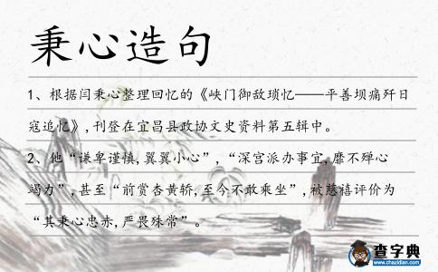 秉心造句