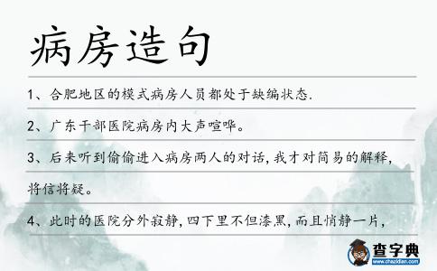病房造句