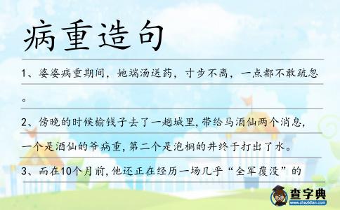 病重造句