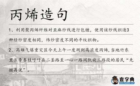 丙烯造句