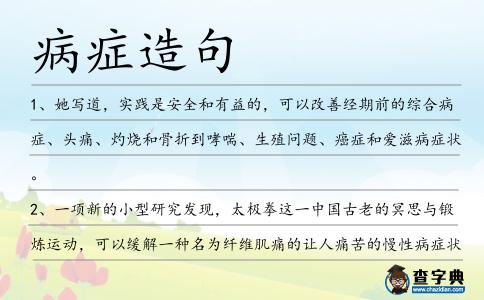 病癥造句