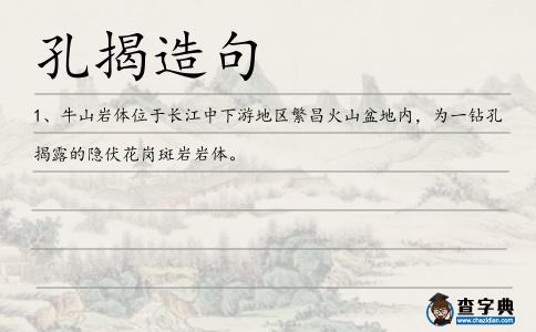 孔揭造句