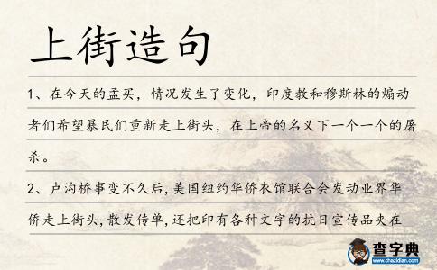上街造句