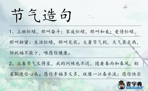 節(jié)氣造句