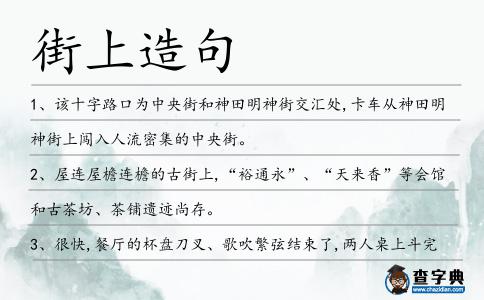 街上造句