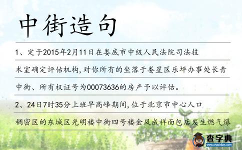中街造句
