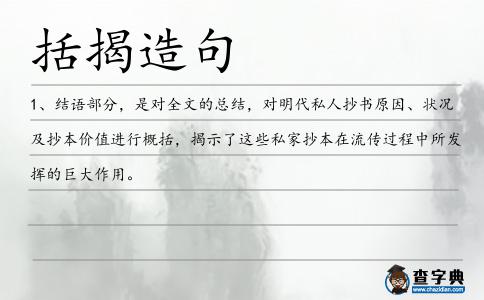括揭造句