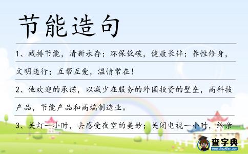 節能造句