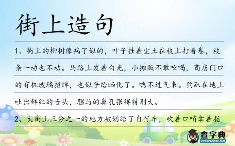 街上造句