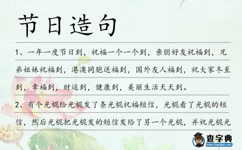 節(jié)日造句