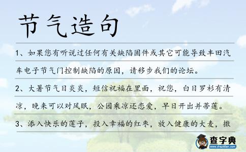 節(jié)氣造句