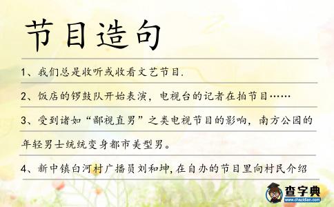 節目造句