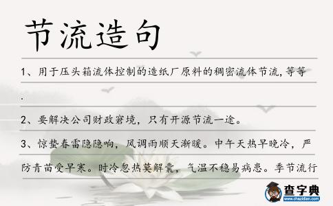 節流造句