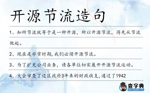 開(kāi)源節(jié)流造句