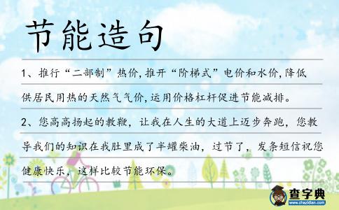 節能造句