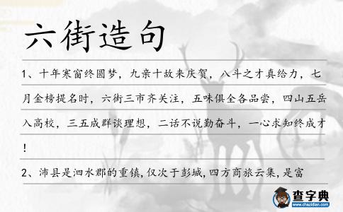 六街造句
