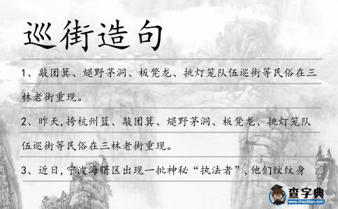 巡街造句
