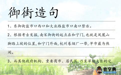 御街造句