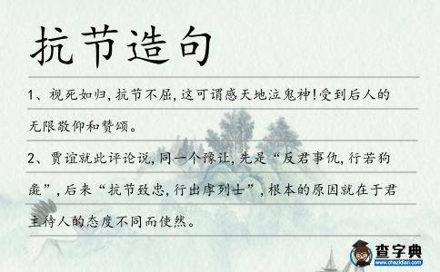 抗節(jié)造句