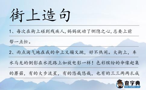 街上造句