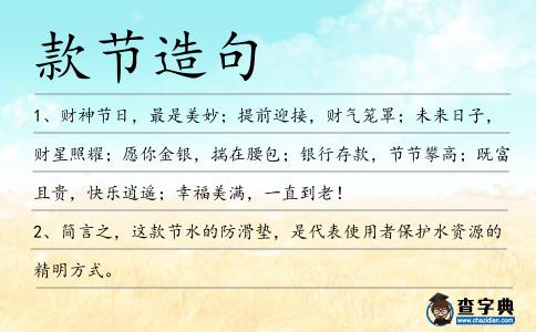 款節造句