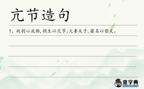 亢節(jié)造句