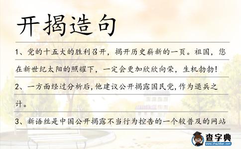 開揭造句
