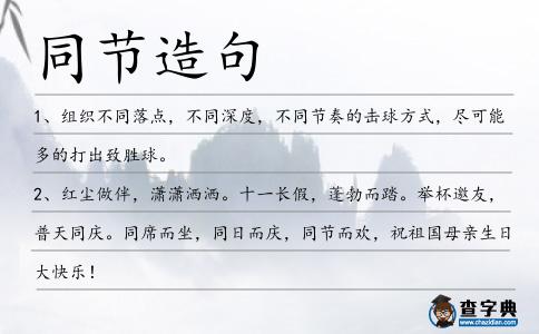 同節造句