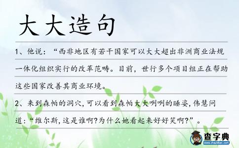 大大造句