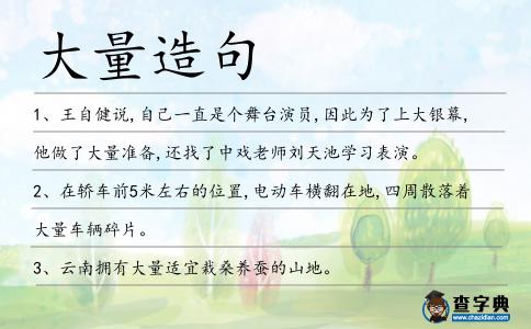 大量造句