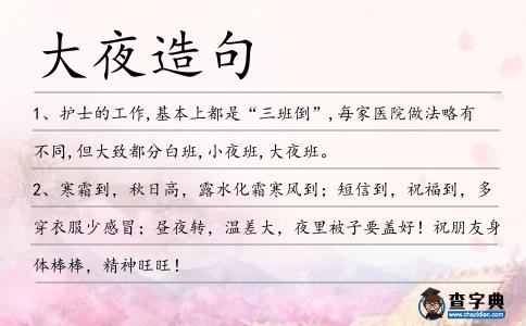 大夜造句