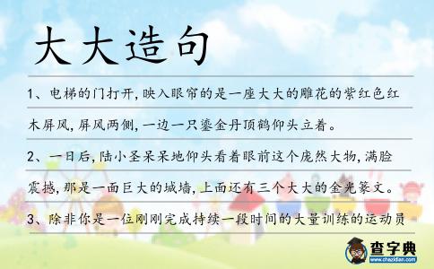 大大造句