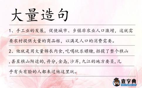 大量造句