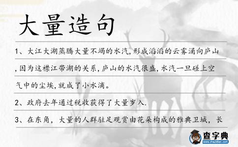 大量造句