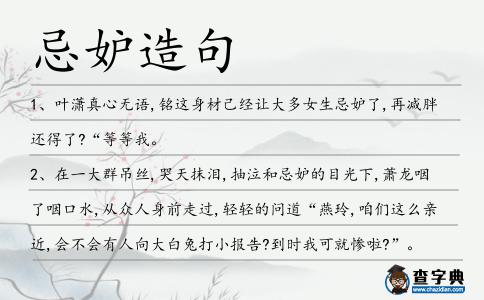 忌妒造句