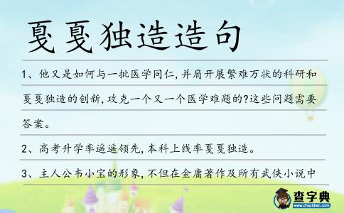 戛戛獨造造句